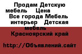 Продам Детскую мебель. › Цена ­ 24 000 - Все города Мебель, интерьер » Детская мебель   . Красноярский край